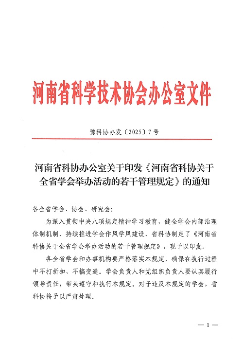 9.02 河南省科协办公室关于印发《河南省科协关于全省学会举办活动的若干管理规定》的通知_页面_1.jpg