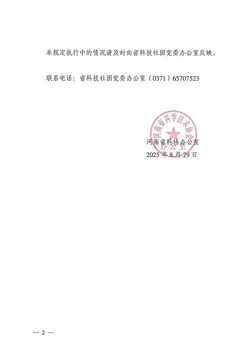 9.02 河南省科协办公室关于印发《河南省科协关于全省学会举办活动的若干管理规定》的通知_页面_2.jpg